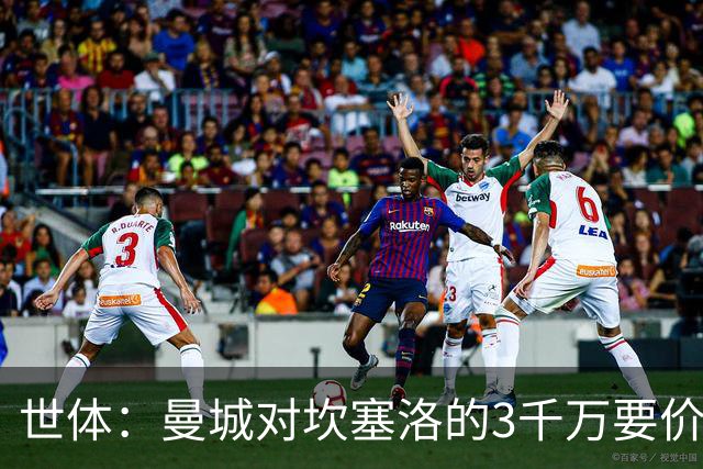 世体：曼城对坎塞洛的3千万要价巴萨很难承受